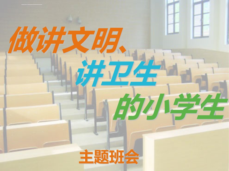 争做讲文明讲卫生的小学生ppt课件.ppt_第1页