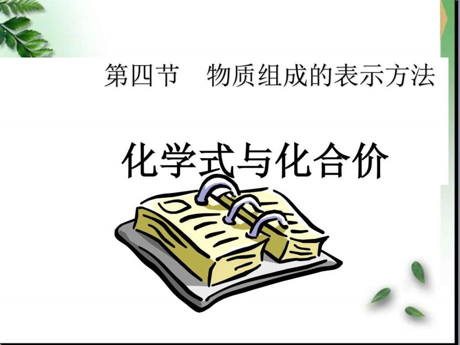 化学式和化合价》课件(沪教版九年级上.ppt_第1页