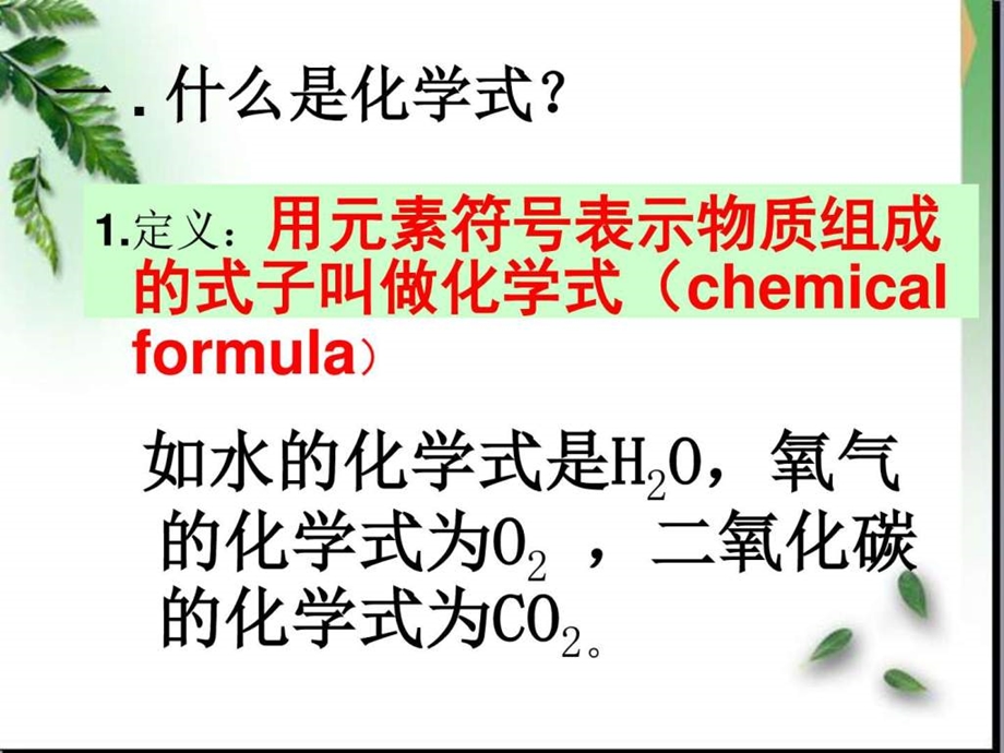 化学式和化合价》课件(沪教版九年级上.ppt_第2页