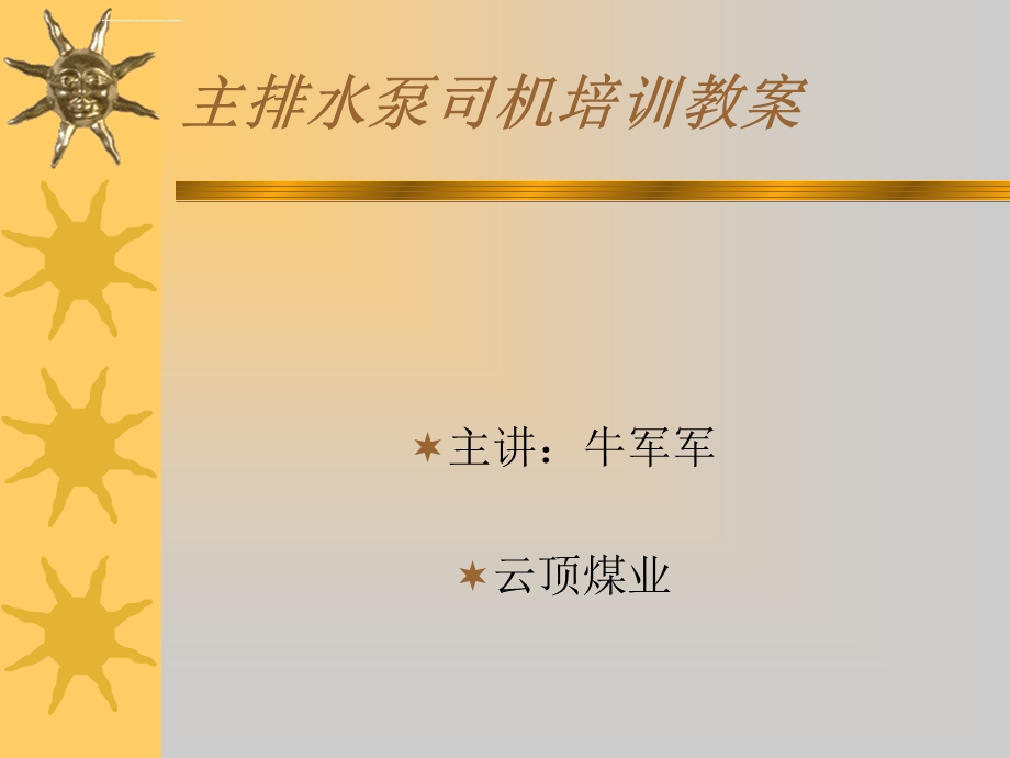 主排水泵司机培训教案ppt课件.ppt_第1页