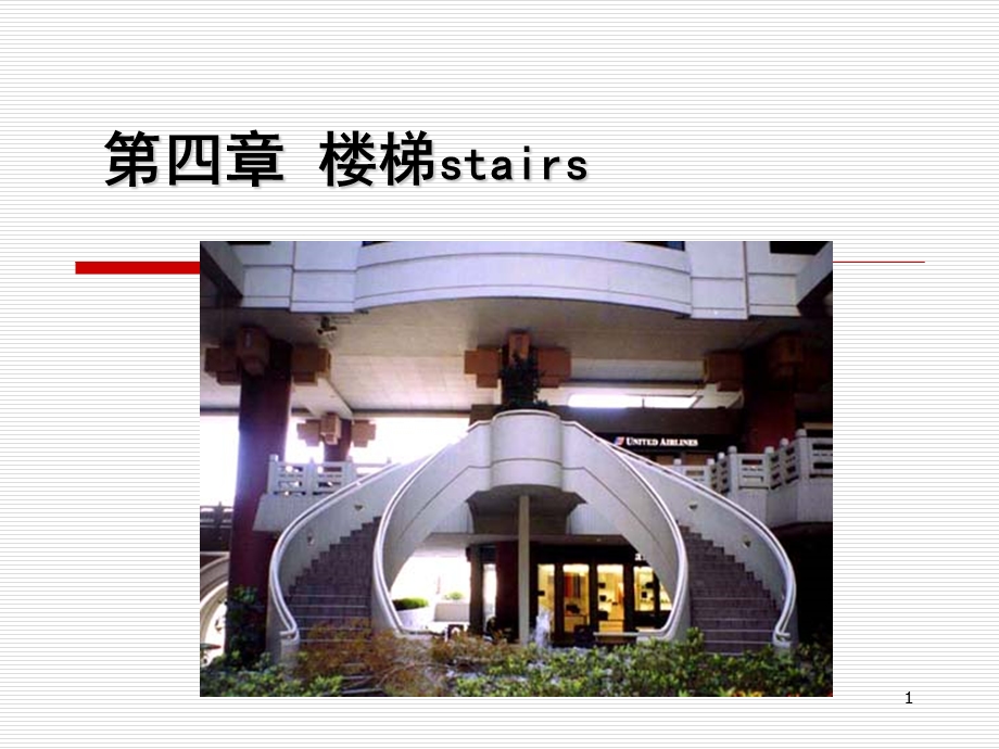 【建筑构造】楼梯ppt课件.ppt_第1页