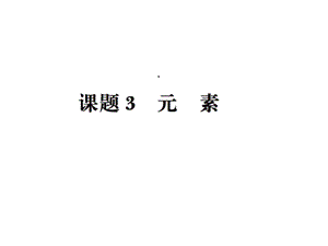 初中化学第三单元课题3元素练习题及答案课件.ppt