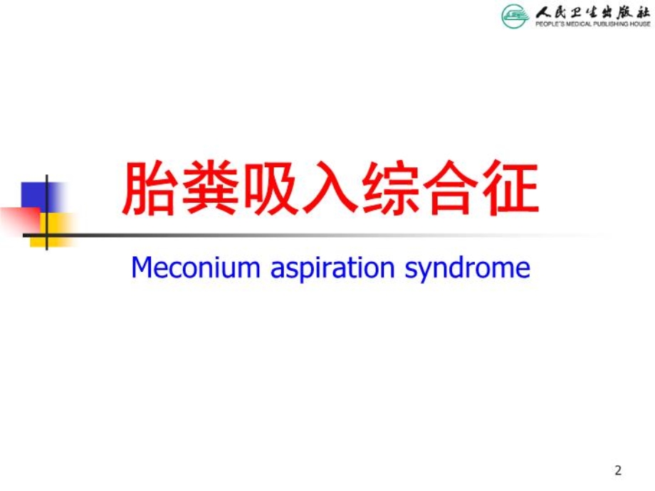 儿科学第八版胎粪吸入综合征MAS课件.ppt_第2页