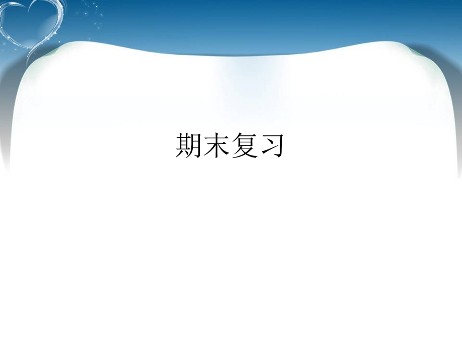 北师大版三上语文期末复习、优质教学课件.ppt_第1页