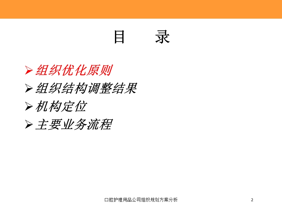 口腔护理用品公司组织规划方案分析培训课件.ppt_第2页