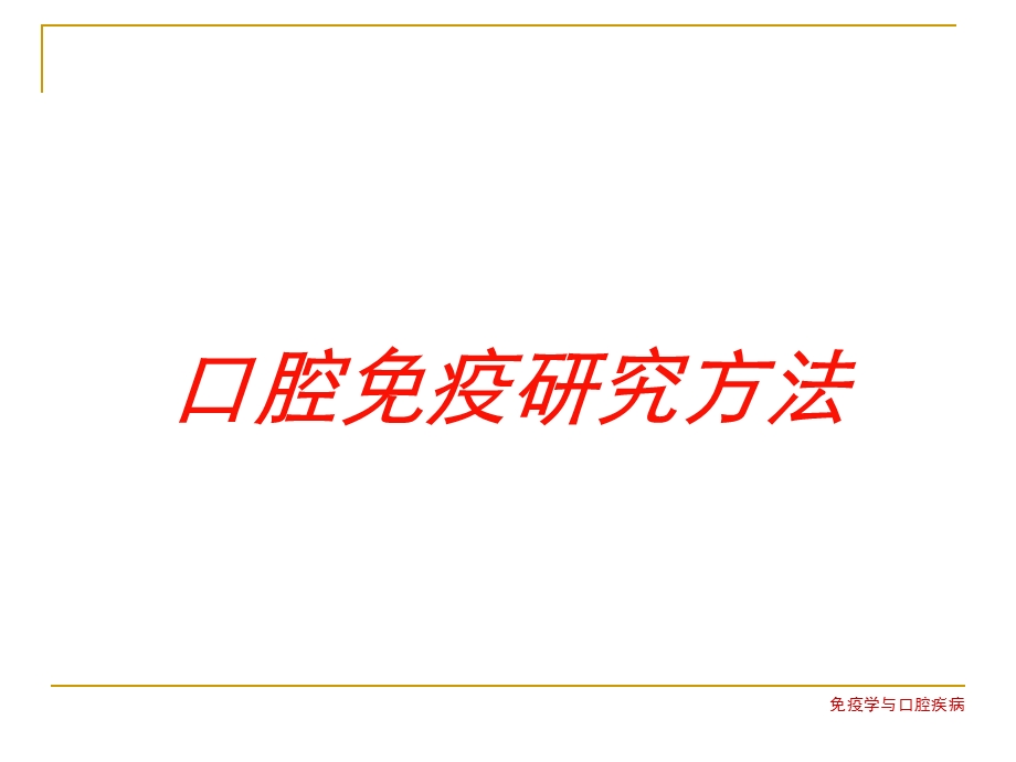 口腔免疫研究方法培训课件.ppt_第1页