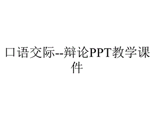 口语交际辩论PPT教学课件.pptx