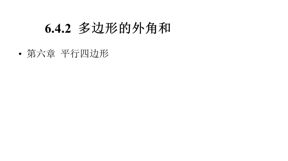 北师大版八年级数学下册642多边形的外角和课件(共19张).pptx_第1页