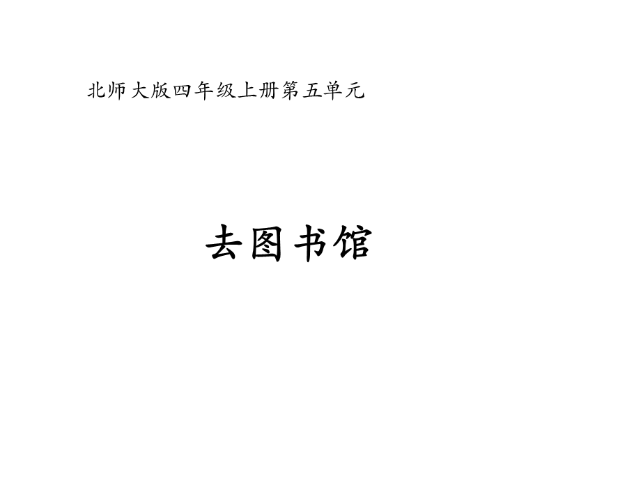 北师大版四年级数学上册《去图书馆》教学课件.ppt_第1页