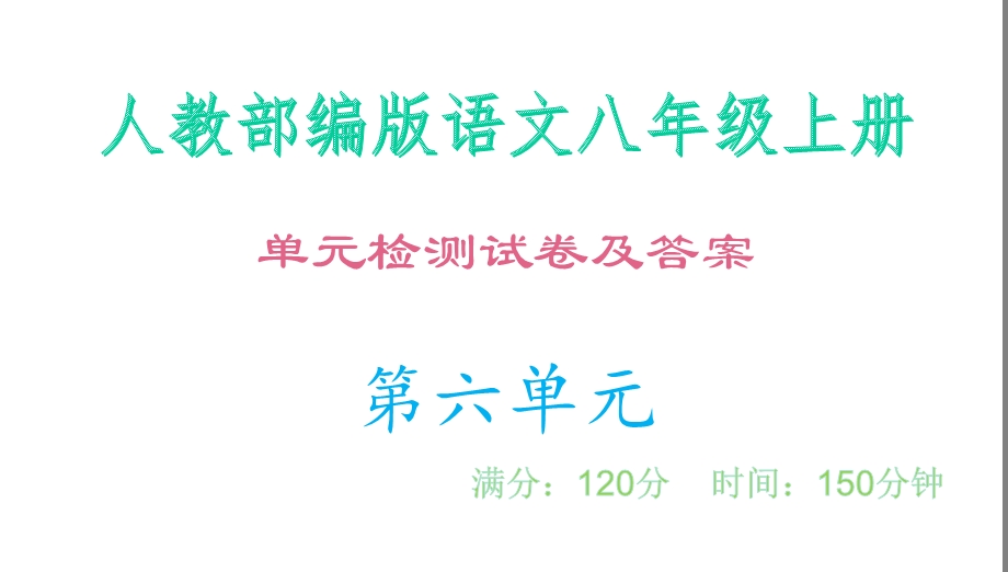 单元测评卷及答案·第六单元 人教部编版语文八年级上册课件.ppt_第1页