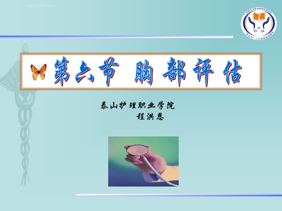 健康评估定稿第五章第节胸部评估ppt课件.ppt_第1页