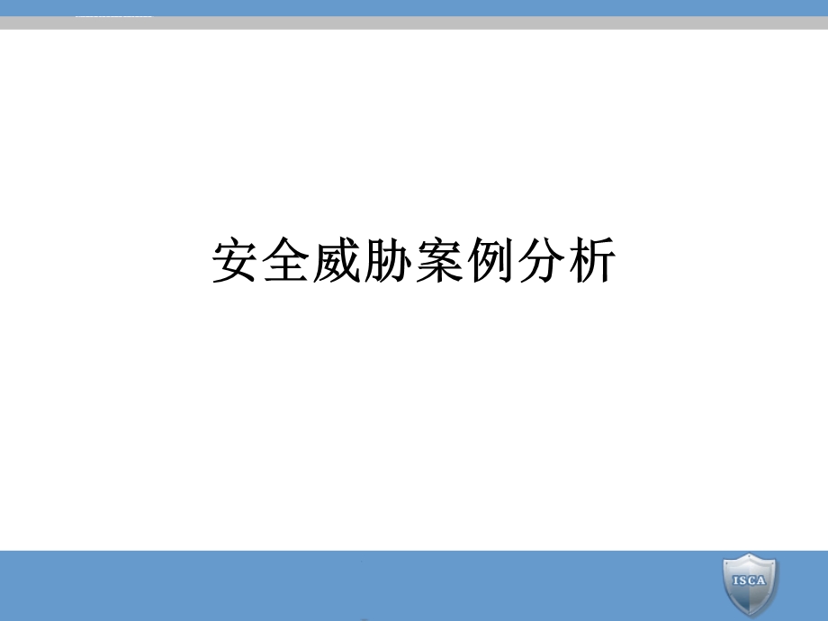 信息安全保障体系设计ppt课件.ppt_第2页