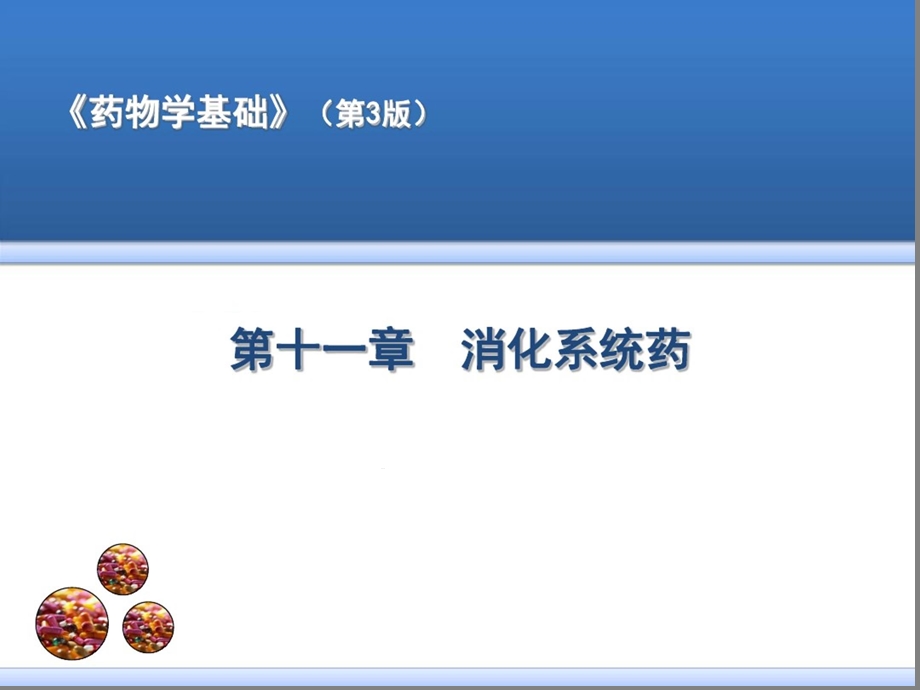 十一章消化系统药讲述课件.ppt_第1页