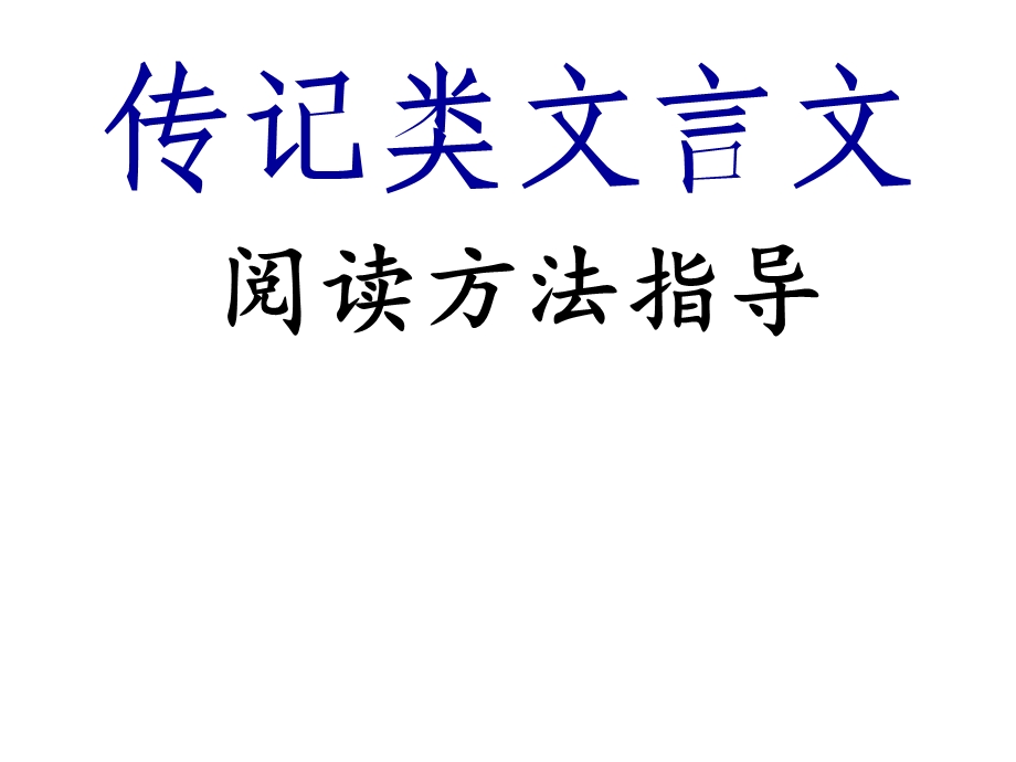 传记类文言文阅读ppt课件.ppt_第1页