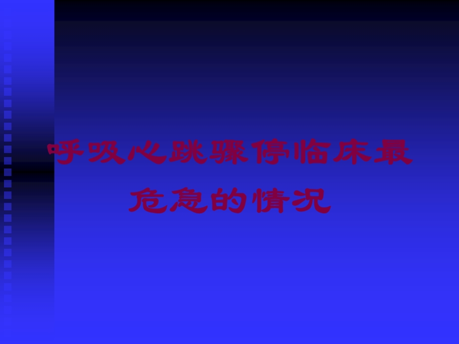 呼吸心跳骤停临床最危急的情况培训课件.ppt_第1页