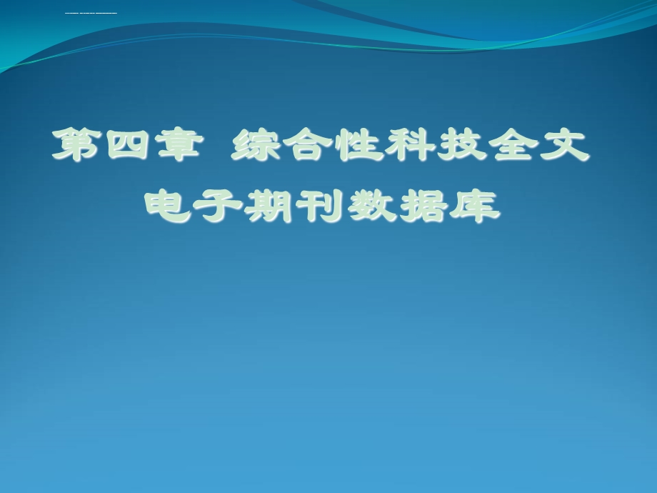 信息检索第四章 综合性科技全文电子期刊数据库ppt课件.ppt_第1页