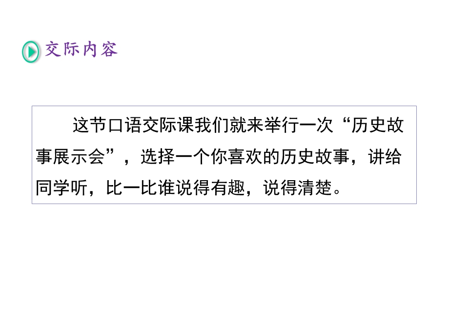 口语交际《讲历史人物故事》课件.pptx_第2页