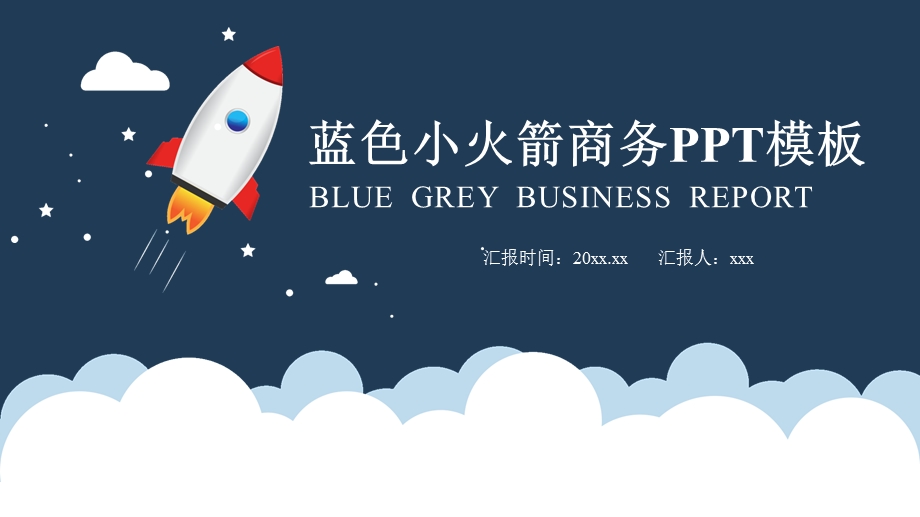 卡通小火箭升空模板课件.pptx_第1页