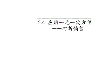 北师大版数学七年级上册课件：54应用一元一次方程——打折销售(共18张).ppt