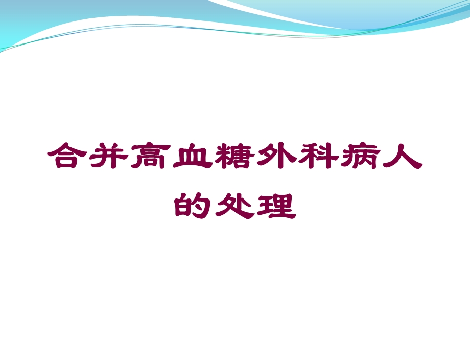 合并高血糖外科病人的处理培训课件.ppt_第1页