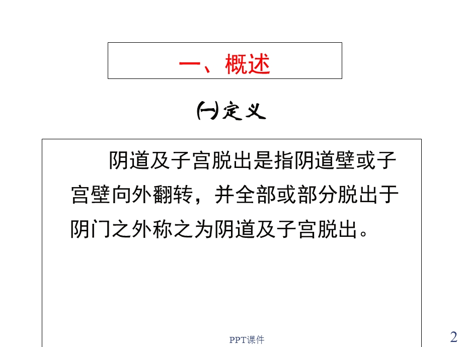 十一章子宫脱出课件.ppt_第2页