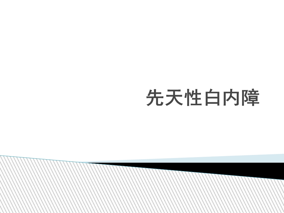 先天性白内障PPT课件.ppt_第1页