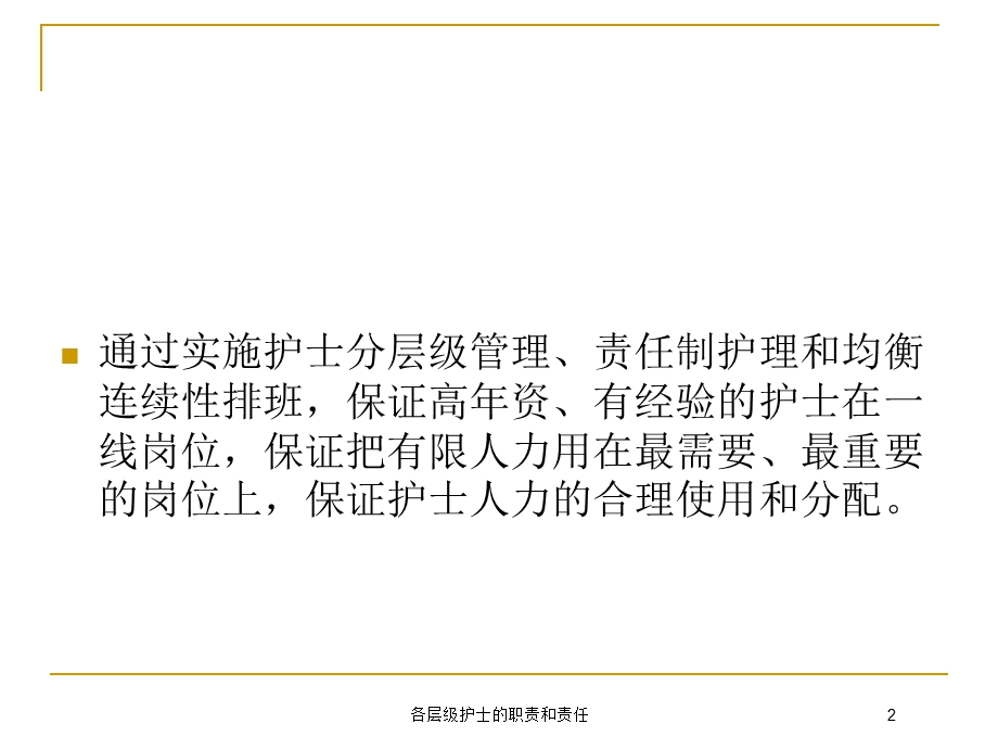 各层级护士的职责和责任培训课件.ppt_第2页