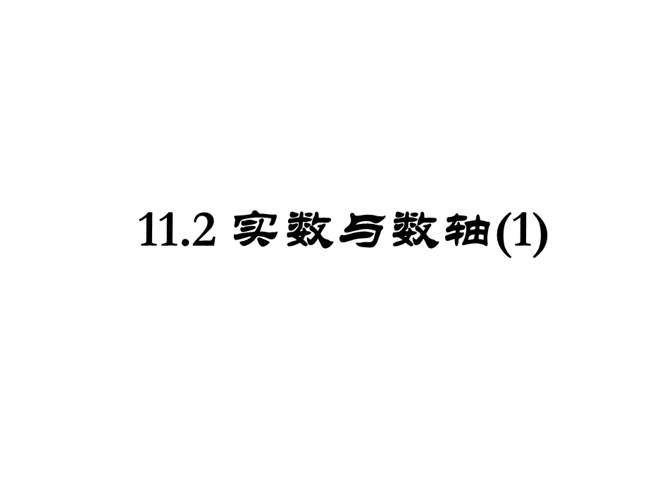 华东师大版八年级数学上册112实数课件.ppt_第1页