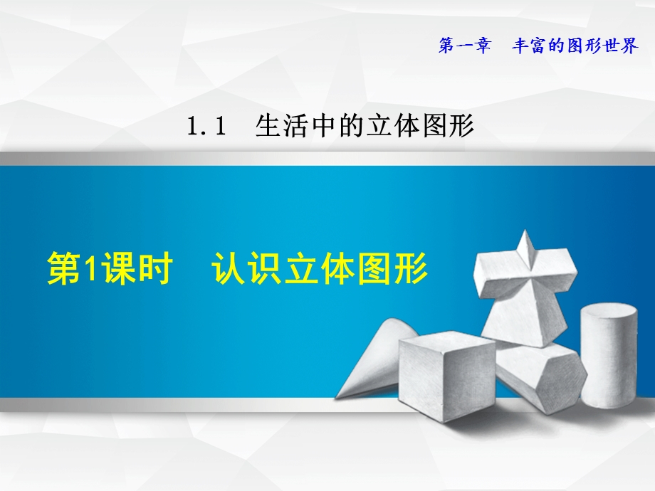 北师大版数学七年级上册第一章丰富的图形世界111认识立体图形课件.ppt_第1页