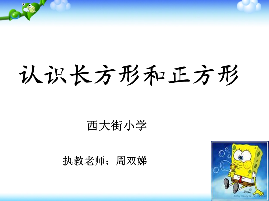 人教版小学三年级数学上册《长方形和正方形的认识》ppt课件.pptx_第1页