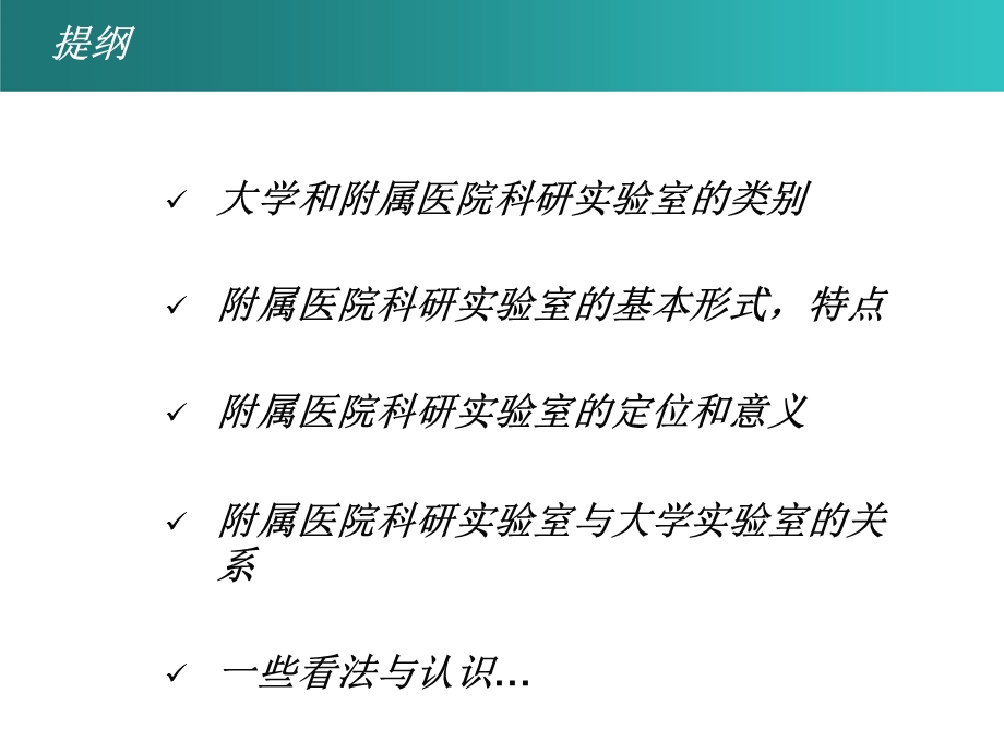 医院科教建设对大学附属医院科研实验室建设与管理的一些认识.pptx_第2页