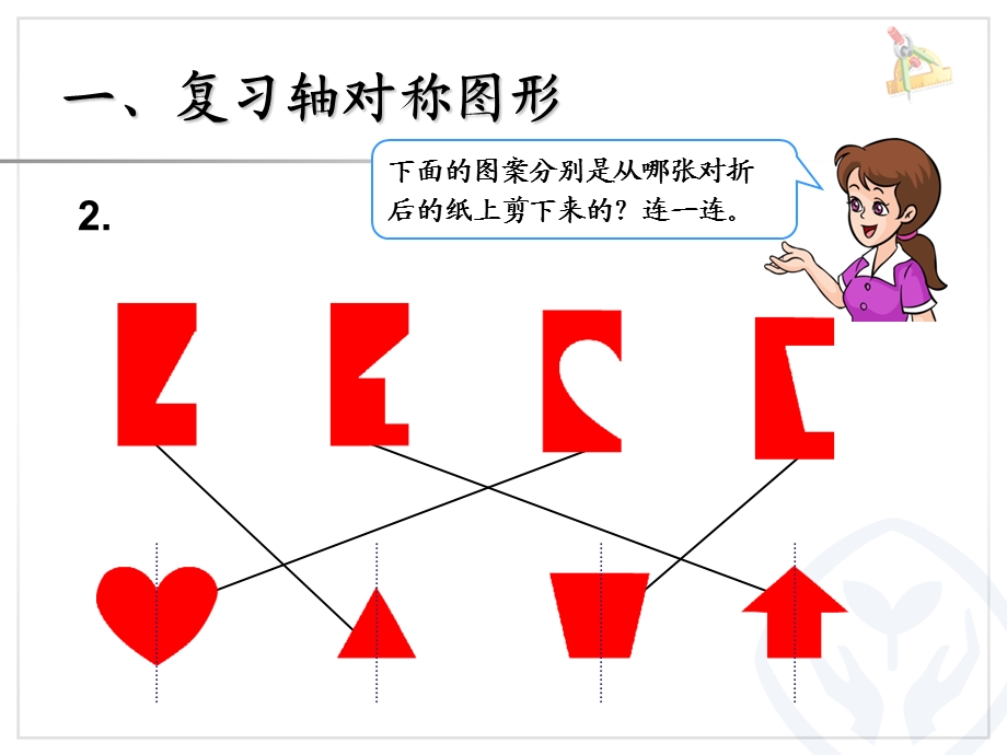 人教版二年级下册数学《总复习图形的运动》ppt课件.ppt_第3页