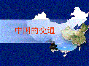 区域地理——中国的交通课件.ppt