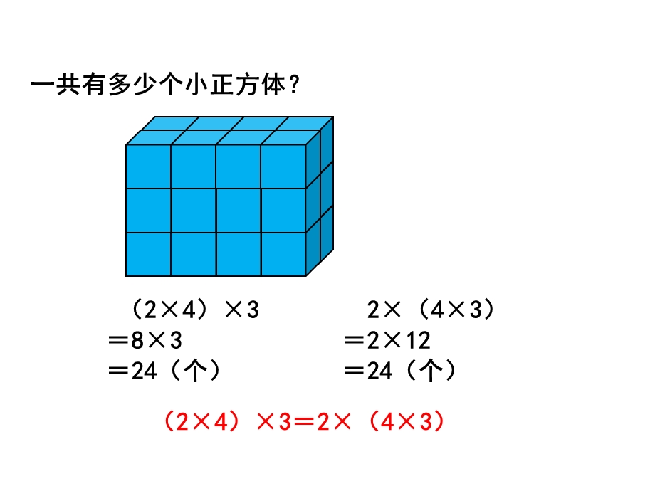 北师大版四年级数学上册《乘法结合律》教学课件.ppt_第2页