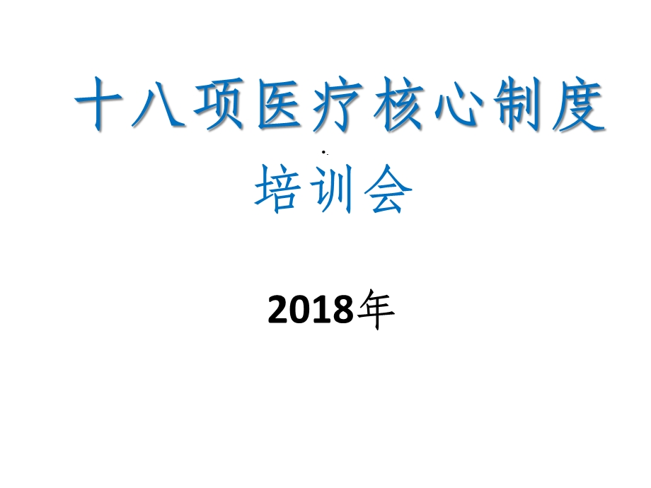 十八项医疗核心制度培训课件.ppt_第1页