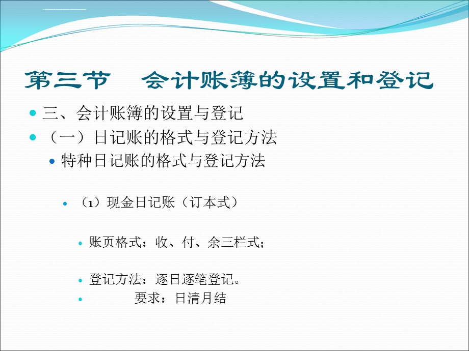 会计账簿的设置和登记方法ppt课件.ppt_第1页