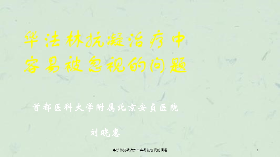 华法林抗凝治疗中容易被忽视的问题课件.ppt_第1页