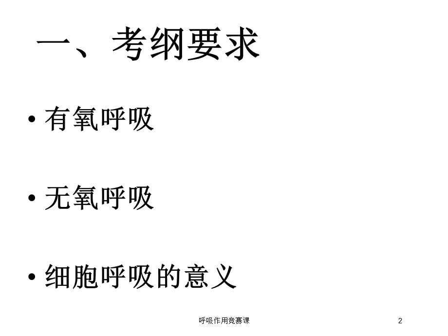 呼吸作用竞赛课培训课件.ppt_第2页