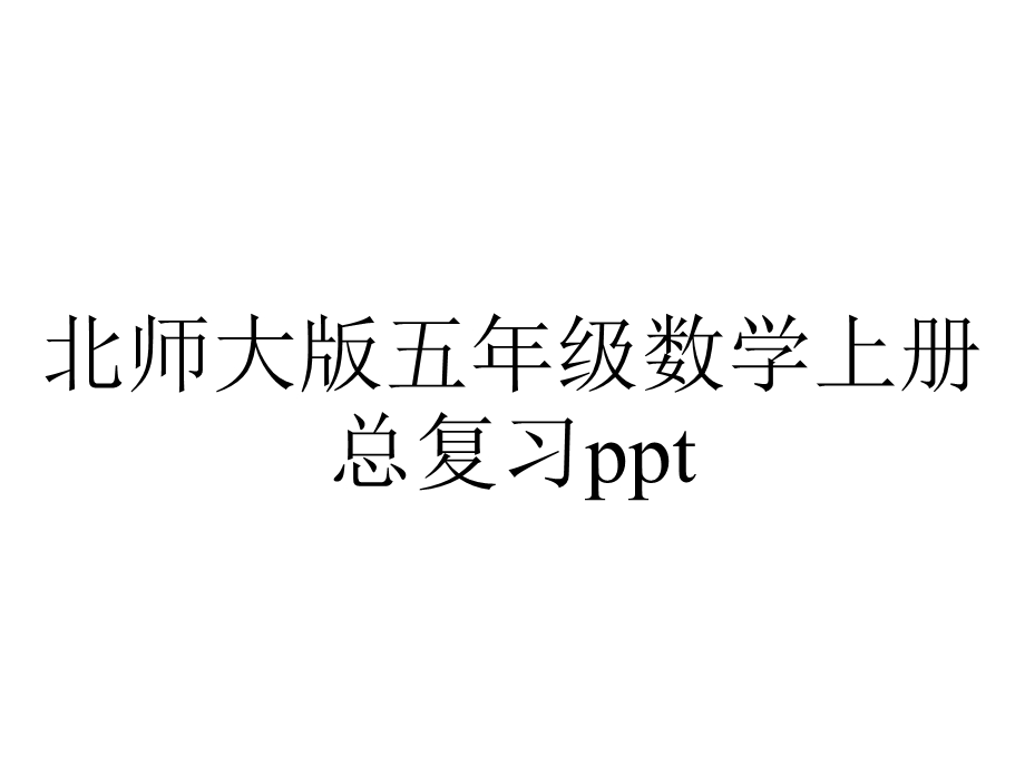 北师大版五年级数学上册总复习ppt.pptx_第1页