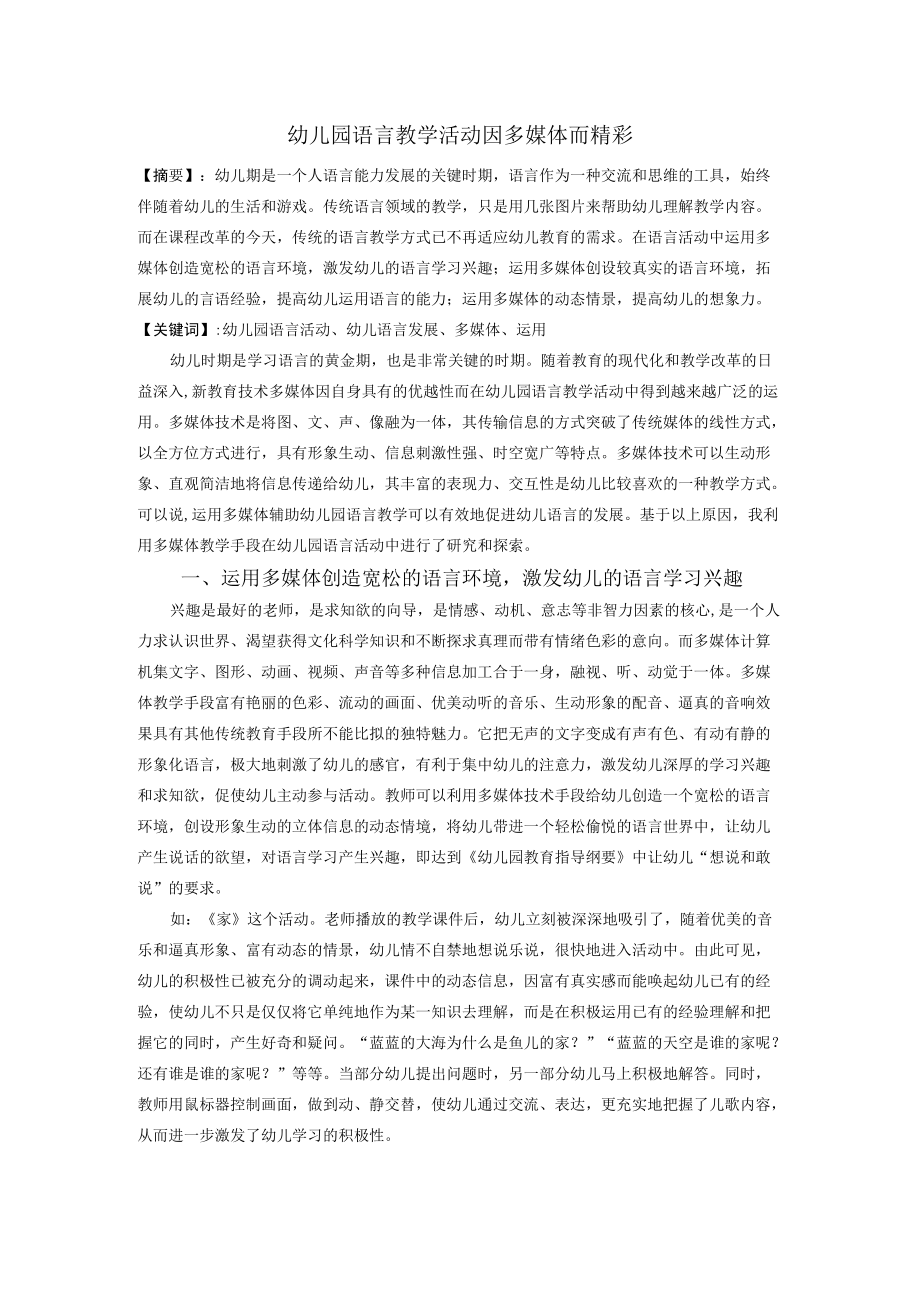 幼儿园语言教学活动因多媒体而精彩.docx_第1页