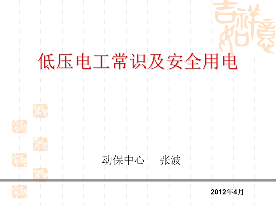 低压电工常识及安全用电ppt课件.ppt_第1页