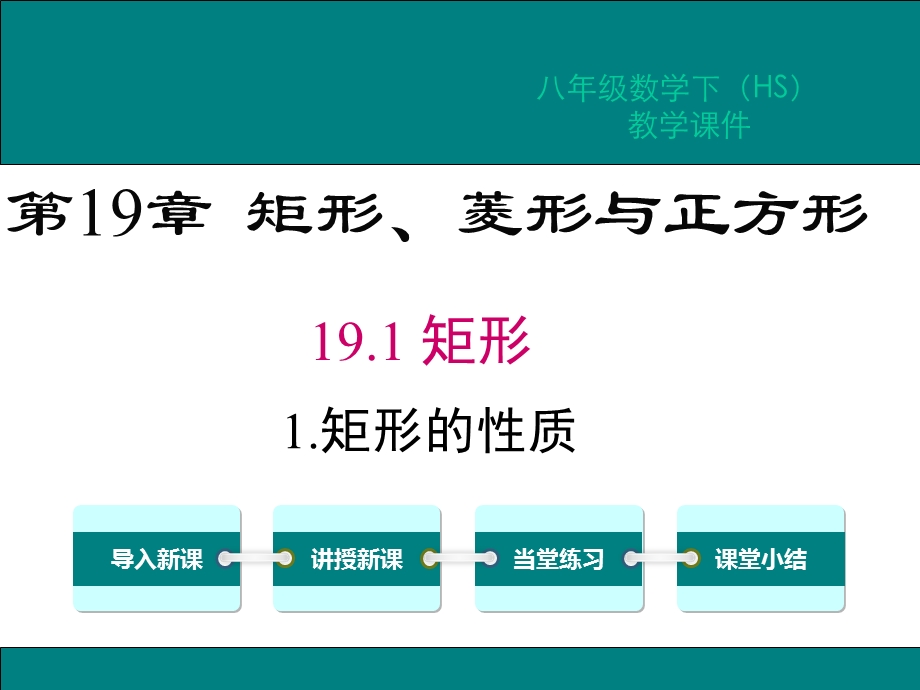 华师版八年级数学下册第19章矩形菱形与正方形教学课件.ppt_第1页