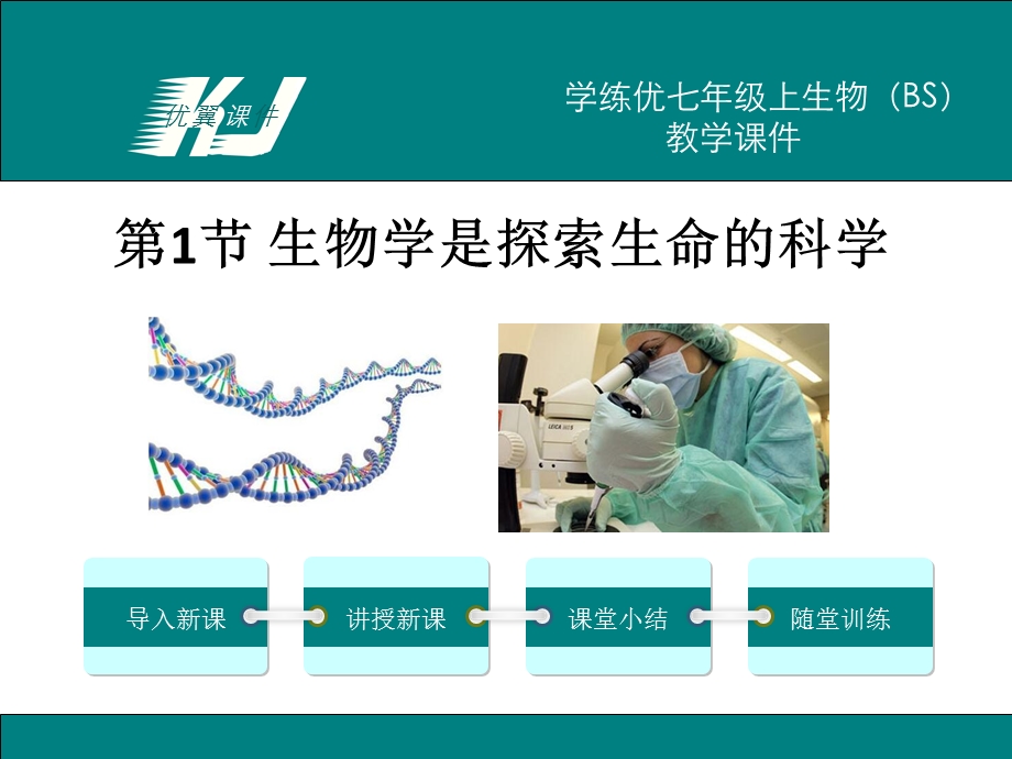 北师大版初一生物上册《生物学是探索生命的科学》课件.ppt_第1页