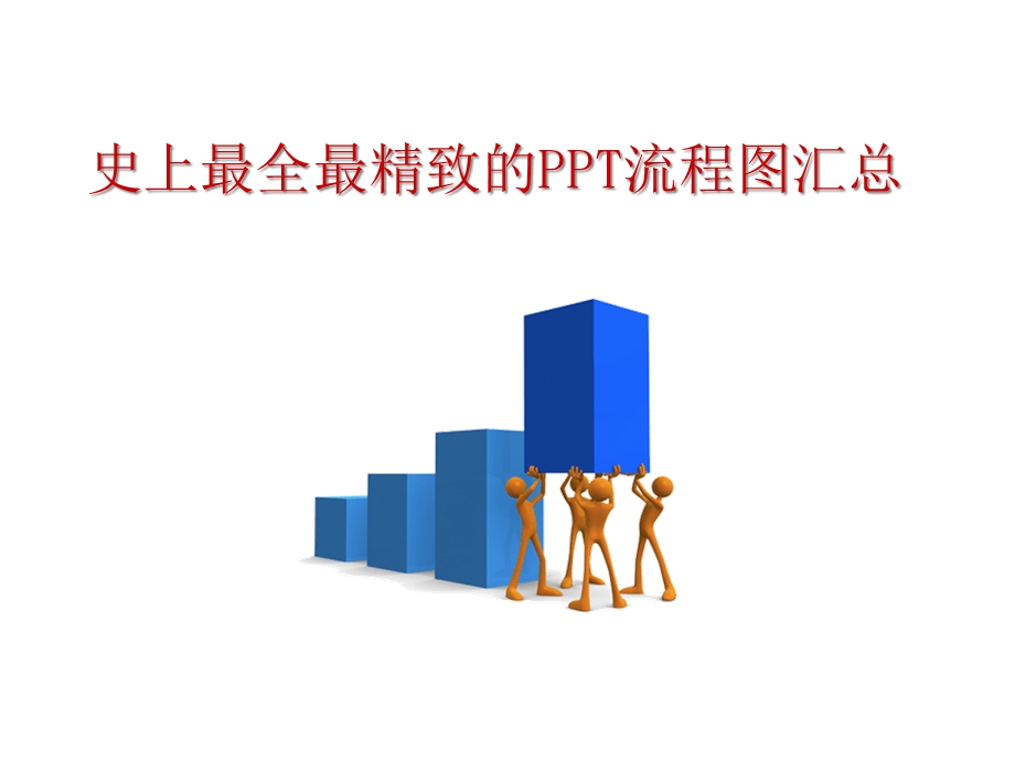 史上最全最精致的流程图汇总课件(50张).ppt_第1页