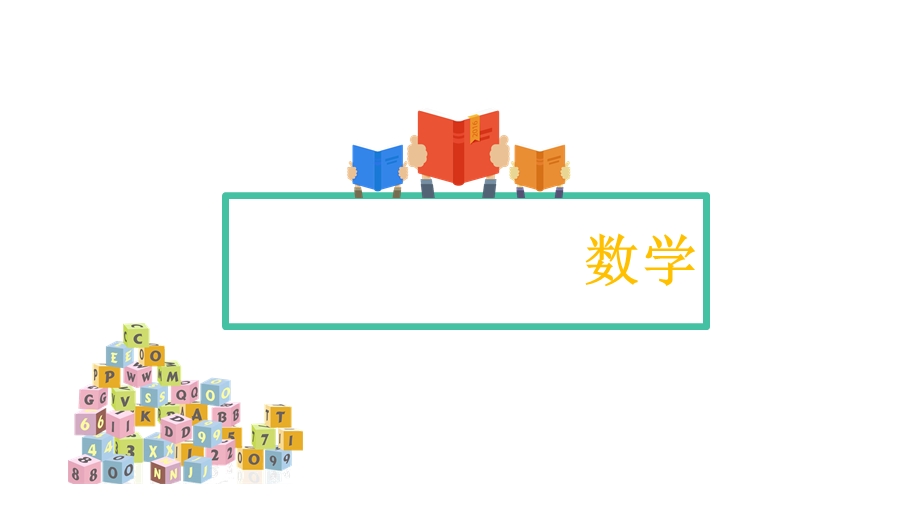 卡通可爱初中数学开学第一课课件.pptx_第3页