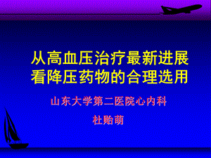 从高血压治疗进展看降压药物的合理选用课件.ppt