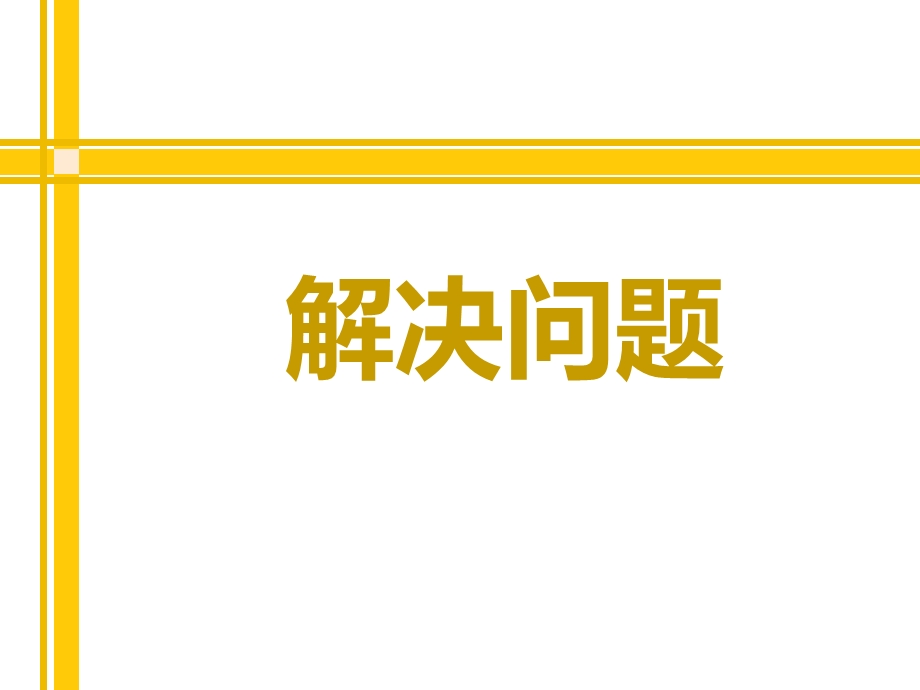 人教版数学四年级下《租船问题》ppt课件.ppt_第1页