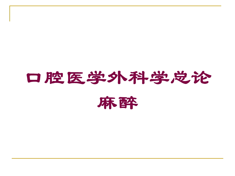 口腔医学外科学总论麻醉培训课件.ppt_第1页