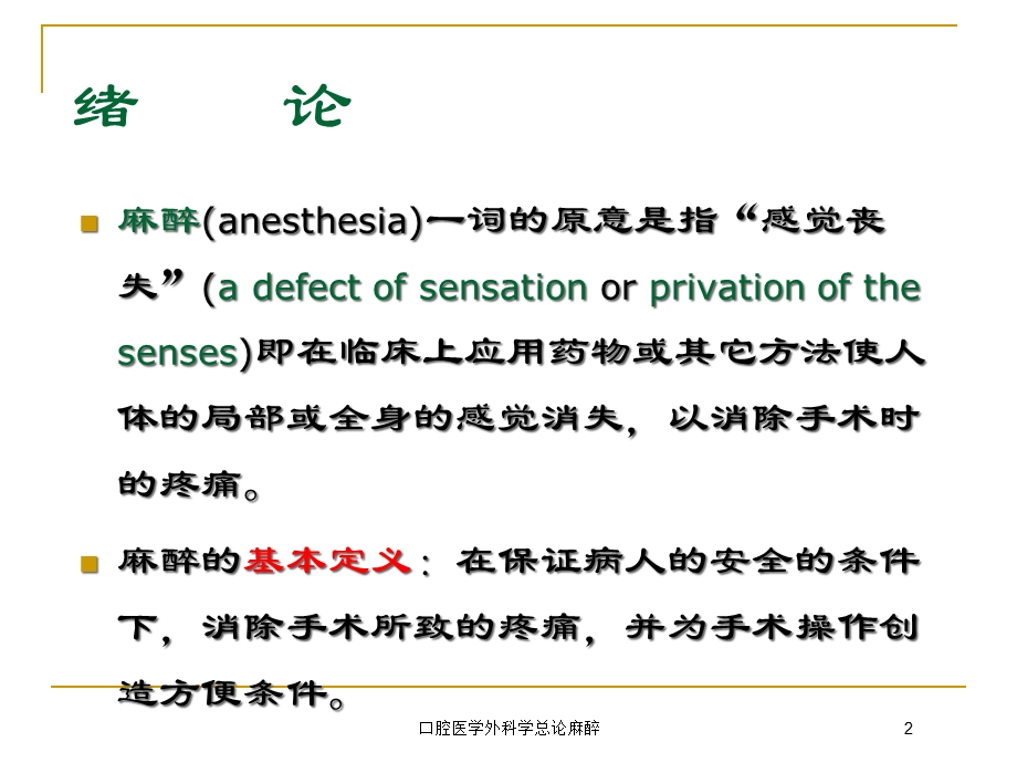 口腔医学外科学总论麻醉培训课件.ppt_第2页