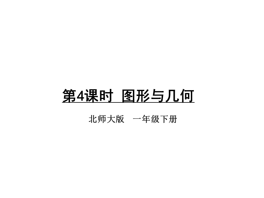 北师大版数学一年级下册《总复习第4课时图形与几何》教学课件.ppt_第1页